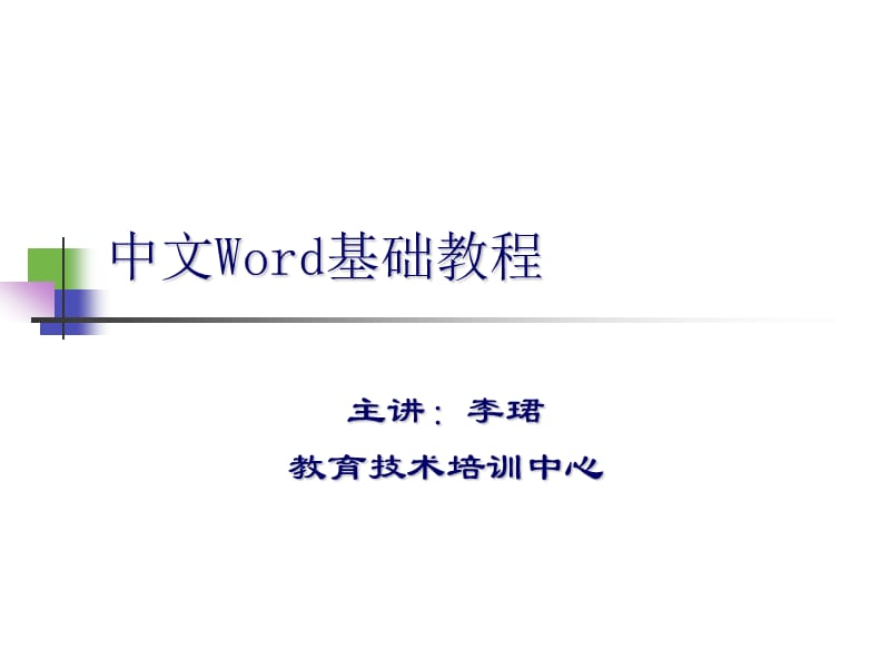 中文WORD基础教程.ppt_第1页