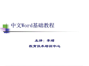 中文WORD基础教程.ppt