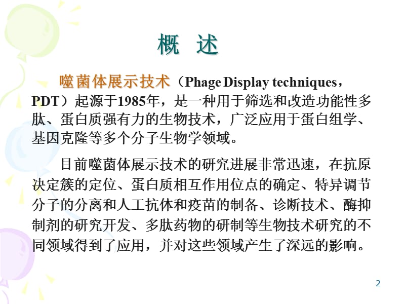 噬菌体展示技术的原理及其应用.ppt_第2页