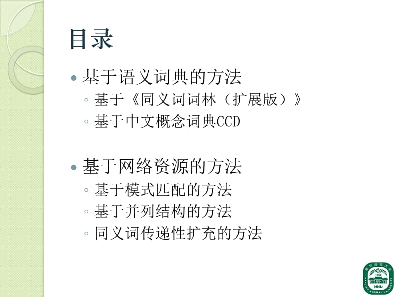 中文同义词自动抽取研究.ppt_第2页