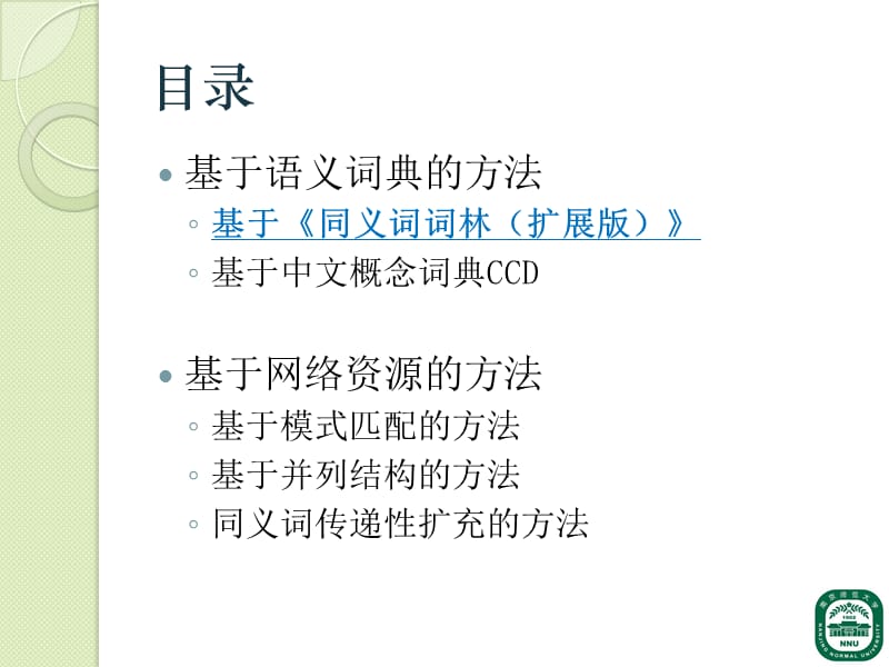 中文同义词自动抽取研究.ppt_第3页