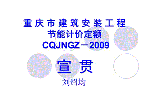 重庆市建筑安装工程节能计价定额CQJNGZ.ppt