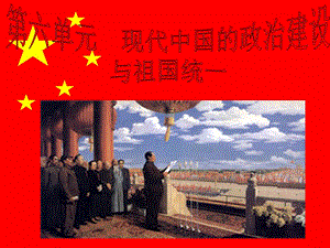 20课新中国的民主政治建设.ppt