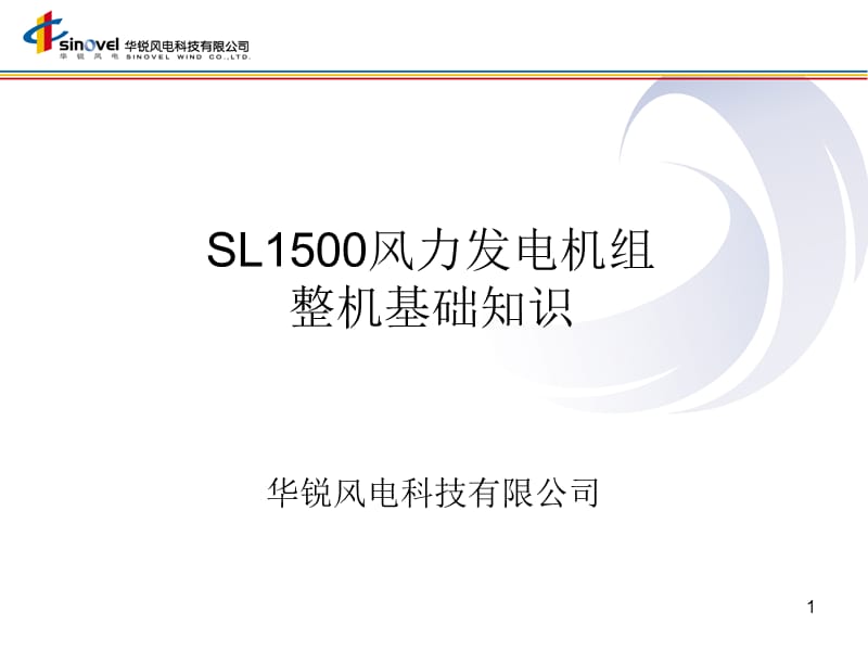 SL1500风电机组整机基础知识12-1.ppt_第1页