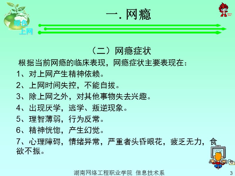 上绿色健康网做阳光少年(第9周).ppt_第3页