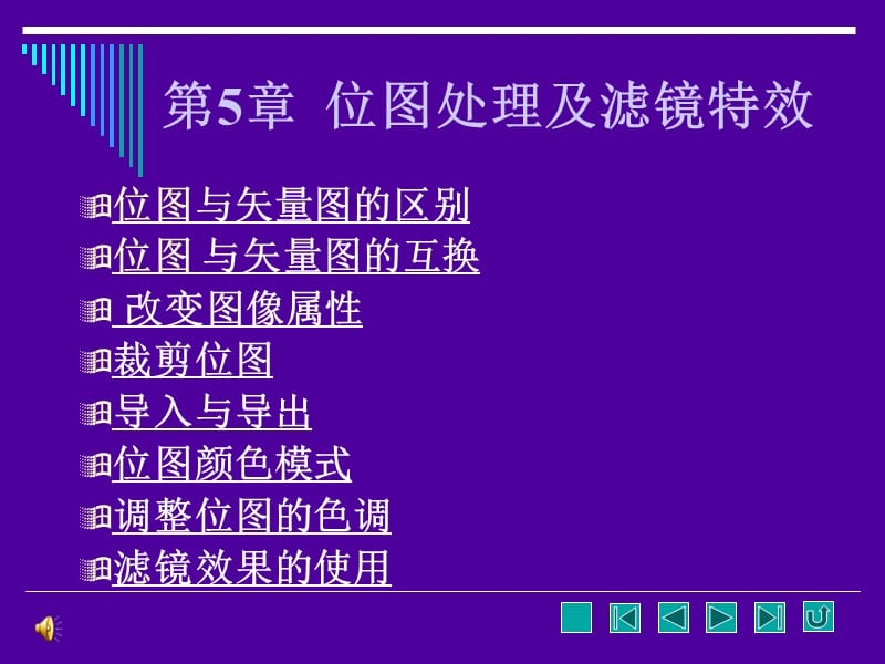 CDR位图处理及滤镜特效入位图导入导出滤镜效果.ppt_第1页