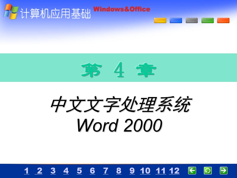 中文文字处理系统Word2000.ppt_第1页