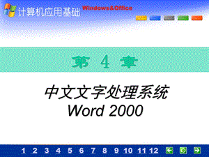中文文字处理系统Word2000.ppt