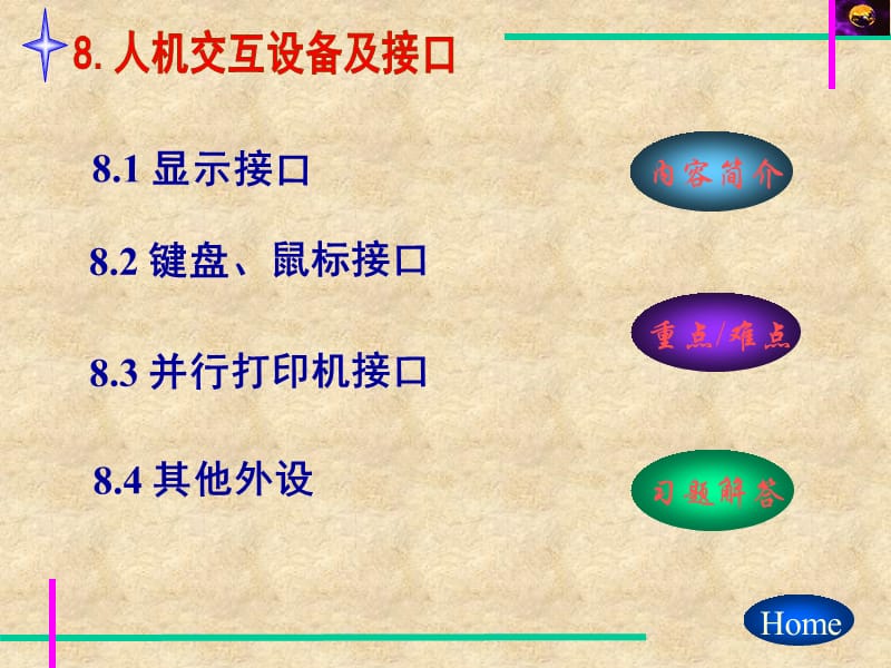 微机原理及应用08.ppt_第1页