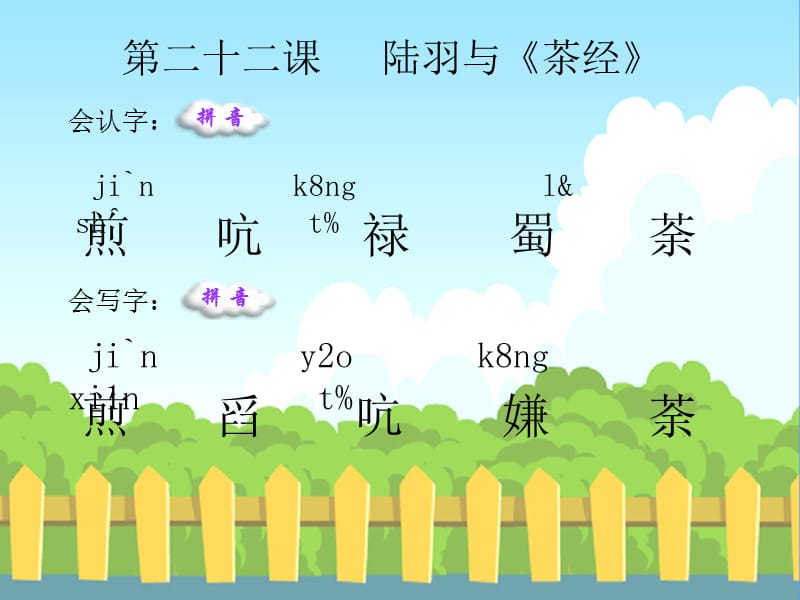 22陆羽与《茶经》生字词学习.ppt_第1页