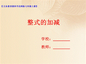 七年级数学上册第三章整式及其加减3.4整式的加减课件新版北师大版.ppt