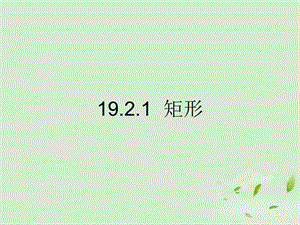 重庆市涪陵区中峰初级中学20112012学年八年级下数学1矩形精品课件人教新课标版.ppt