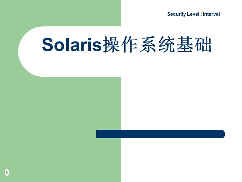 Solaris基础知识及常用命令.ppt_第1页