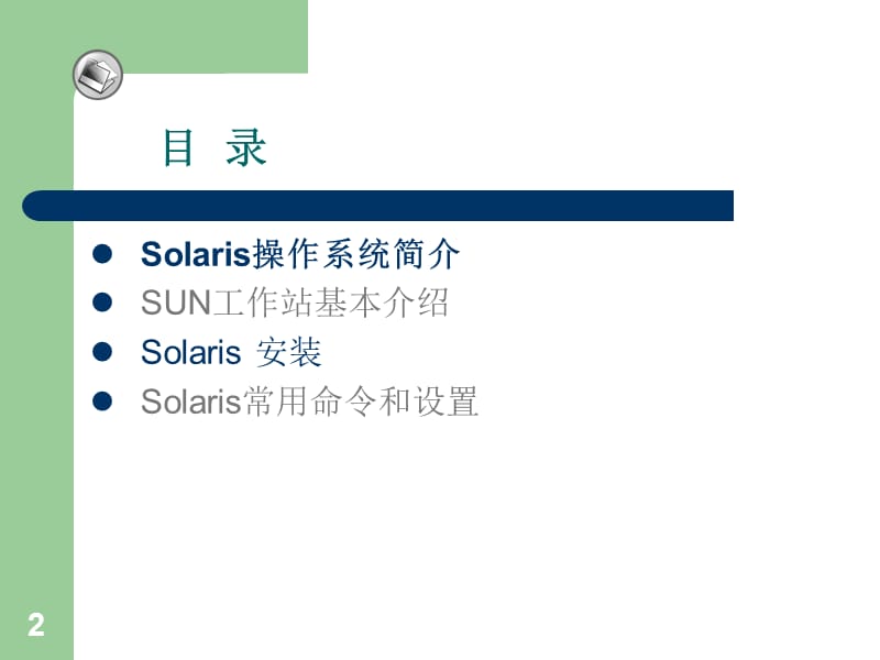 Solaris基础知识及常用命令.ppt_第3页