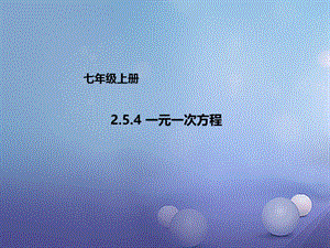 七年级数学上册2.5.4一元一次方程课件新版北京课改版.ppt