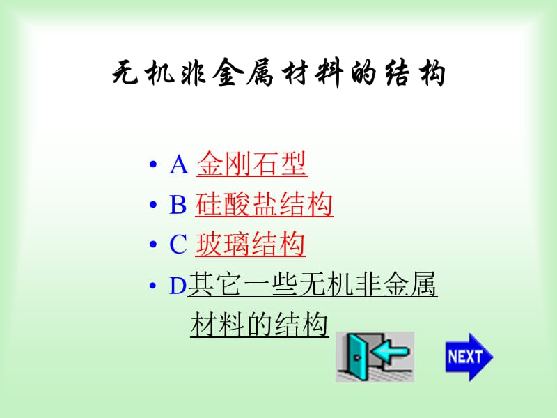 无机非金属材料的组成与结构.ppt_第3页