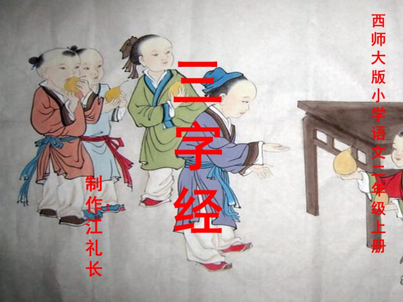 1.西师大版小学语文第三册《三字经》ppt.ppt_第1页