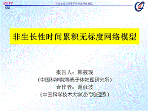 非生长性时间累积无标度网络模型.ppt