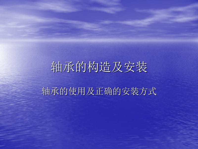 轴承的构造及安装.ppt_第1页