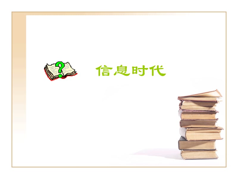 走进信息世界.ppt_第2页