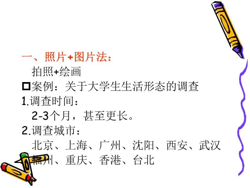 第七章定性方法的新发展广告调查.ppt_第2页