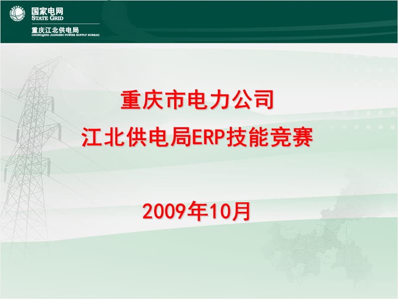 重庆市电力公司江北供电局ERP技能竞赛2009年10月.ppt_第1页