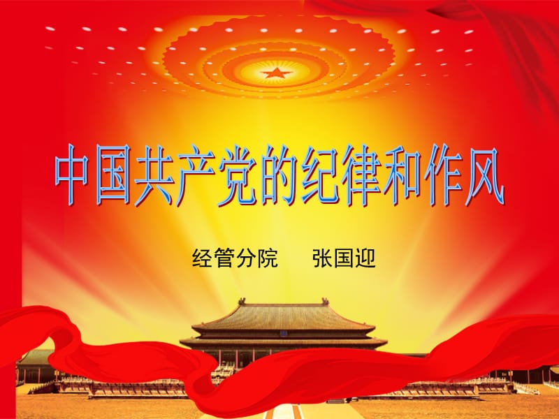 中国共产党的纪律和作风.ppt_第1页