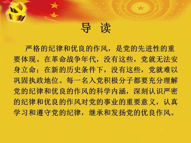 中国共产党的纪律和作风.ppt_第2页