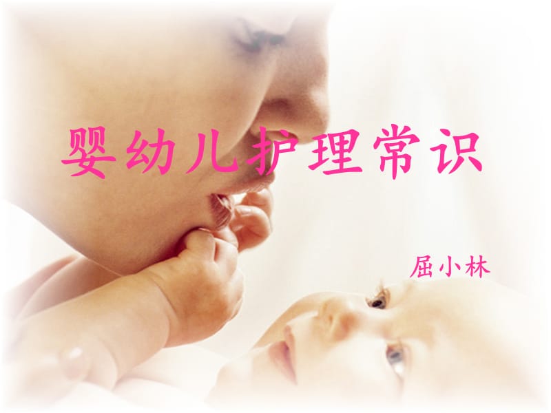 0-3岁婴幼儿护理知识.ppt_第1页