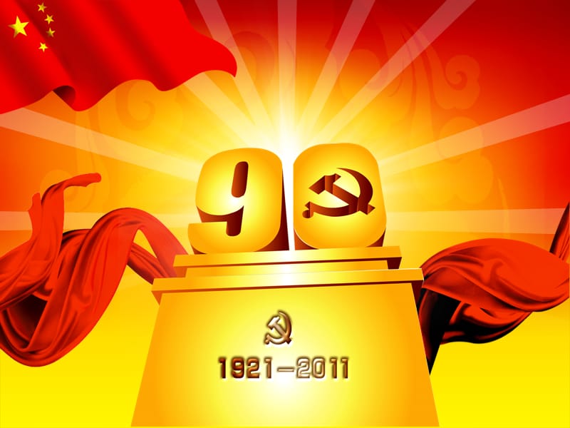 庆祝中国共产党成立90周年(2011年下半年形势与政策课课件).ppt_第1页