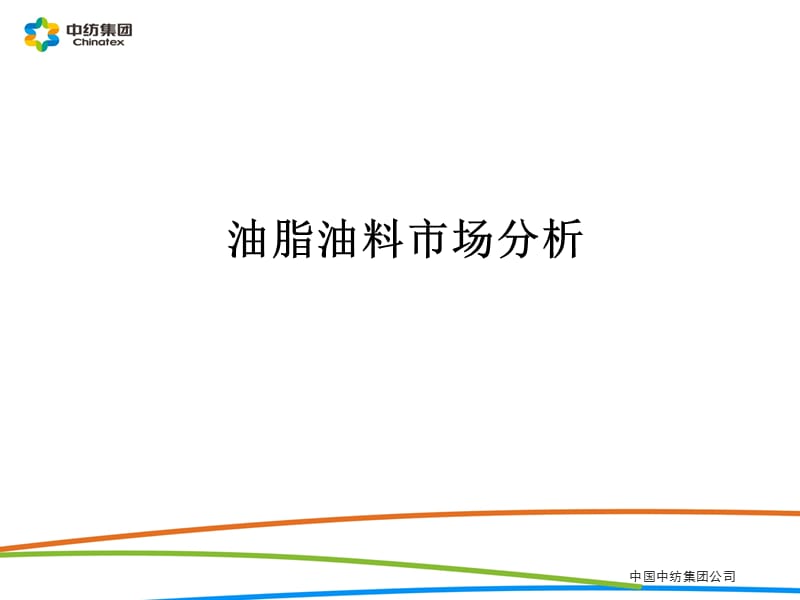 油脂油料市场分析1.ppt_第1页