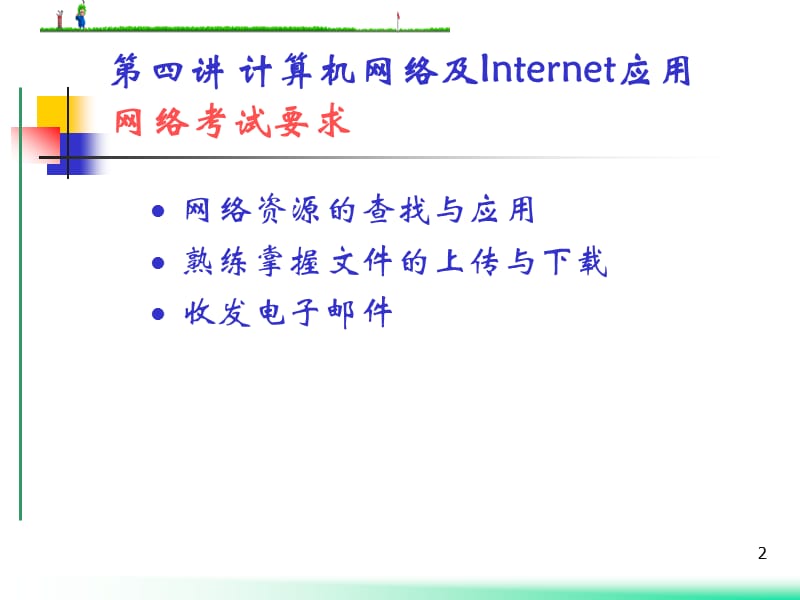 第4讲计算机网络及Internet应用.ppt_第2页