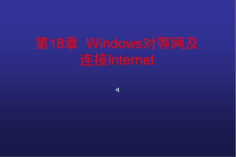 第18章Windows对等网及连接Internet.ppt_第1页