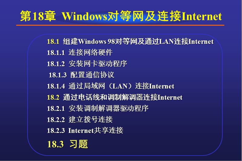 第18章Windows对等网及连接Internet.ppt_第2页