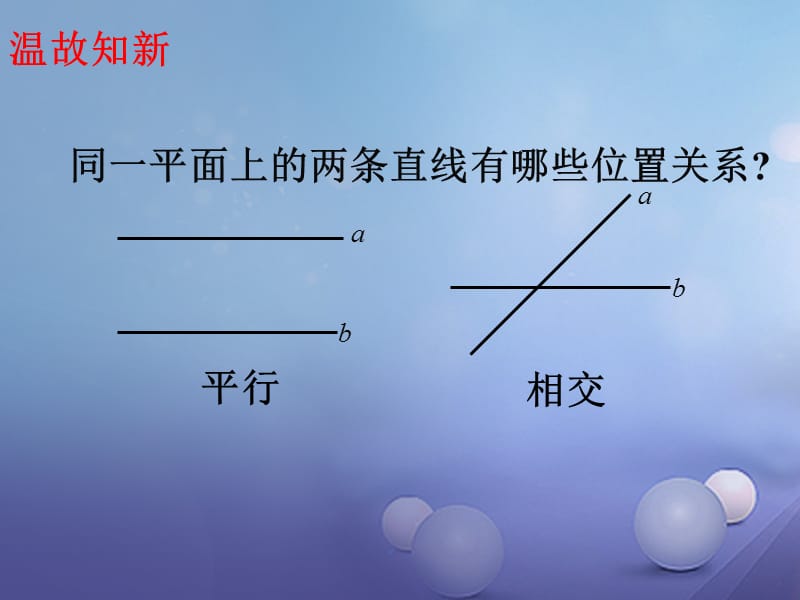 七年级数学下册2.1.2两条直线的位置关系课件1新版北师大版.ppt_第2页