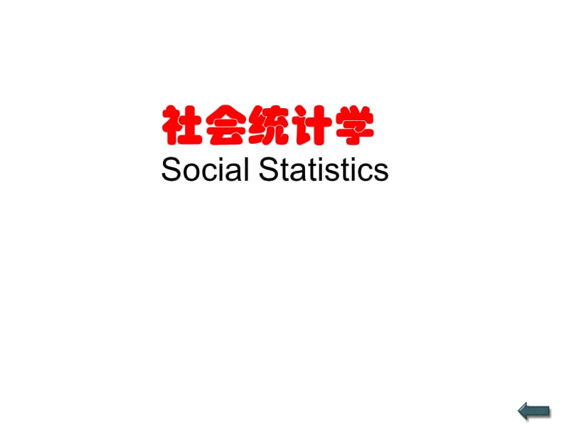 社会统计学SocialStatistics.ppt_第1页