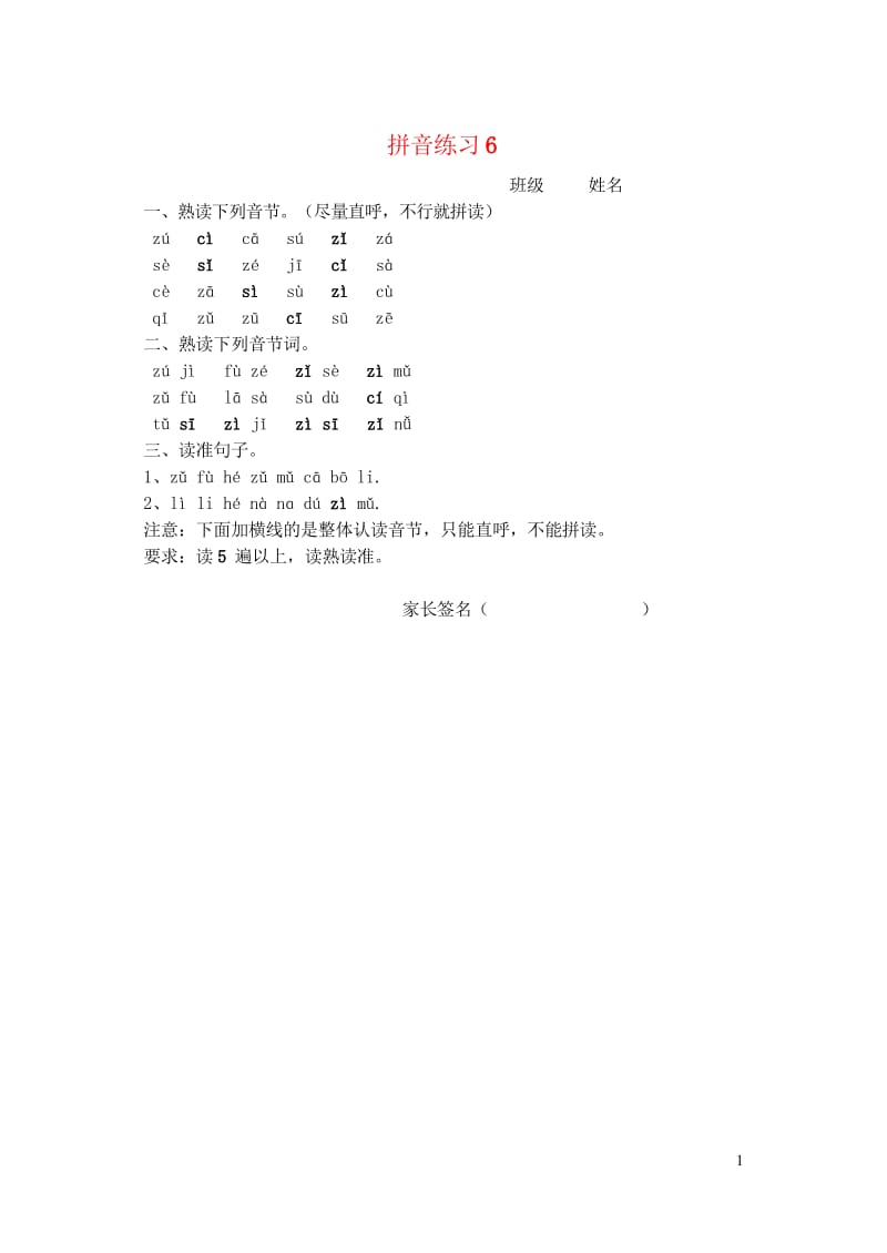 一年级语文上册汉语拼音练习卷6zcs无答案新人教版2019050624.wps_第1页