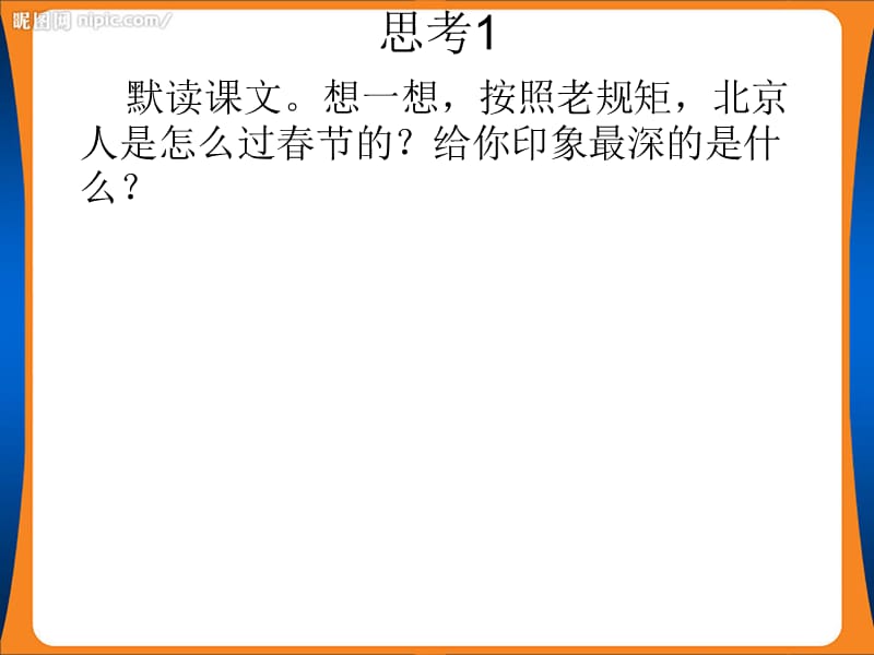 6北京的春节课后思考题.ppt_第3页