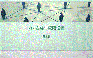 FTP安装与权限设置-.ppt
