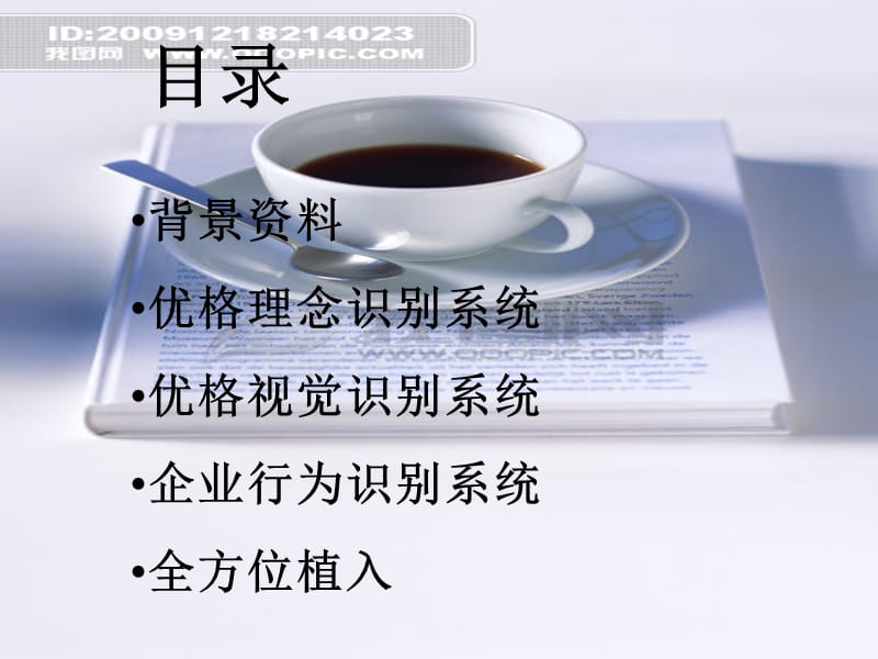 优格咖啡企业文化.ppt_第3页