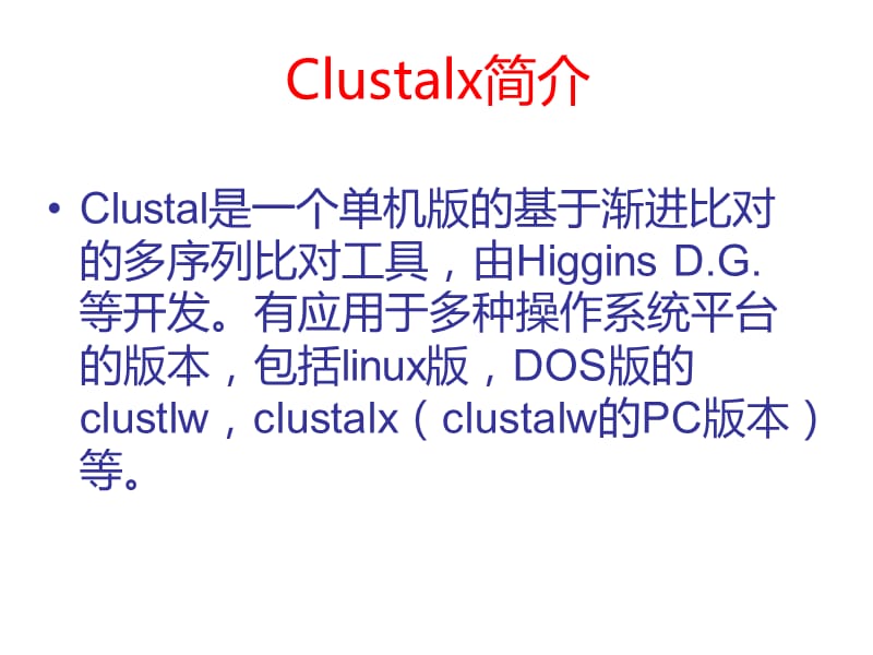 clustalx的应用讲解.ppt_第1页