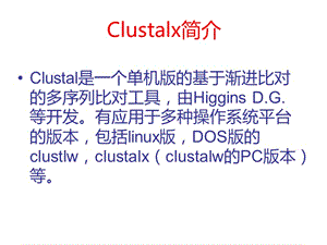 clustalx的应用讲解.ppt