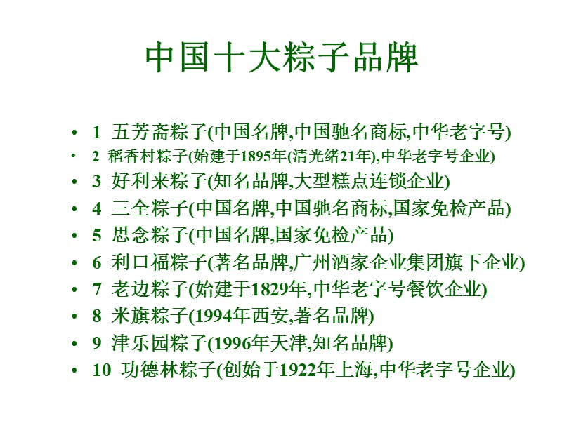 中国十大粽子品牌.ppt_第2页