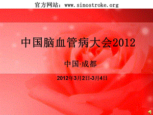 中国脑血管病大会2012.ppt