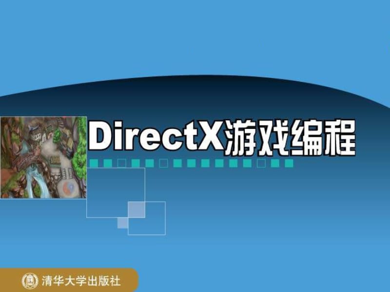第2章DirectX编程.ppt_第1页