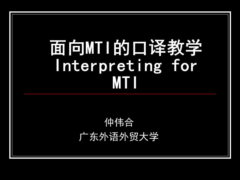 仲伟合-面向MTI的口译教学InterpretingforMTI.ppt_第1页
