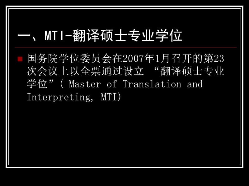 仲伟合-面向MTI的口译教学InterpretingforMTI.ppt_第2页
