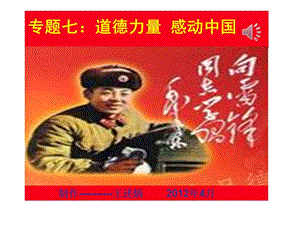 专题七：道德力量感动中国.ppt