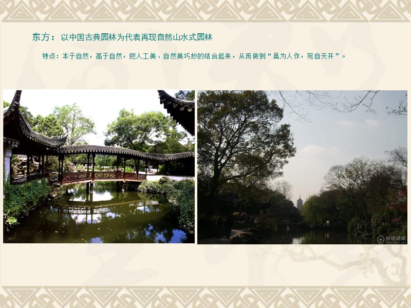 中国古典园林与现代园林融合.ppt_第2页