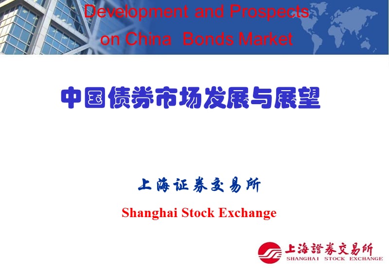 中国债券市场发展与展望.ppt_第1页